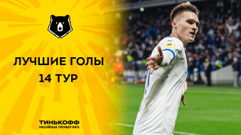Лучшие голы 14-го тура Тинькофф РПЛ